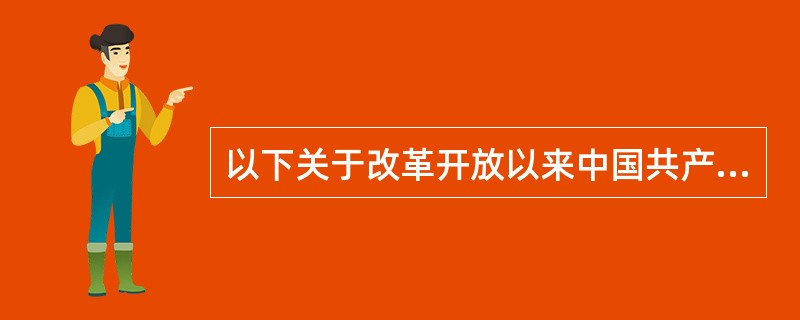 以下关于改革开放以来中国共产党“不忘初心、牢记使命”的作为的表述有误的是：（）。