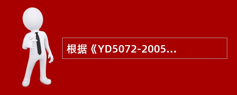 根据《YD5072-2005通信管道和光（电）缆通道工程施工监理规范》在进度控制