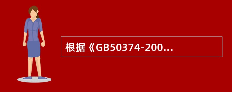 根据《GB50374-2006通信管道工程施工及验收规范》的规定塑料管埋设时，在