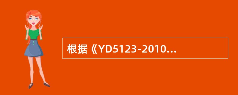 根据《YD5123-2010通信线路工程施工监理规范》承包单位承担工程建设项目施