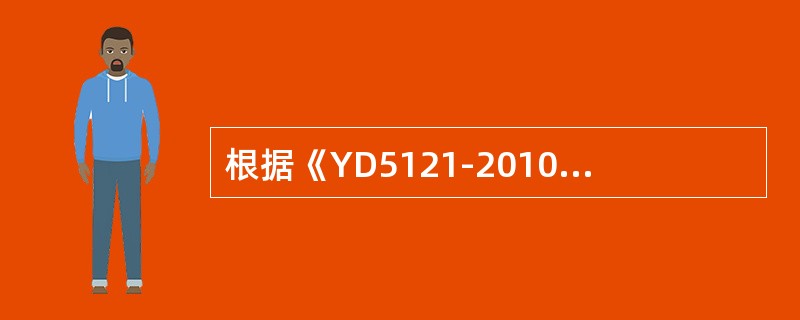 根据《YD5121-2010通信线路工程验收规范》电杆装设避雷线应高出杆顶（）