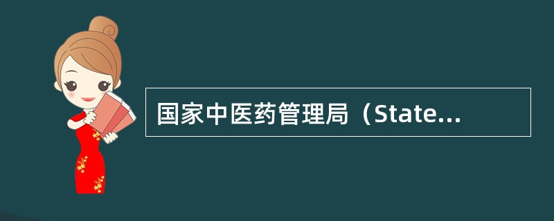 国家中医药管理局（StateTraditionalChineseMedicine