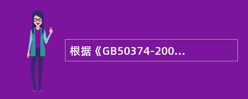 根据《GB50374-2006通信管道工程施工及验收规范》通信塑料管道直线管道的