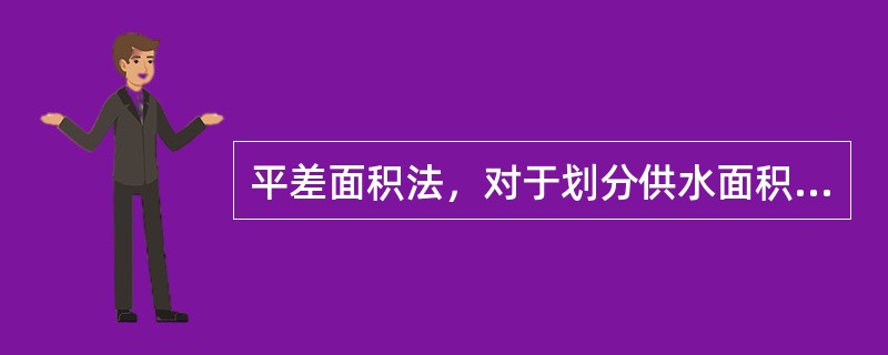 平差面积法，对于划分供水面积描述正确的是（）