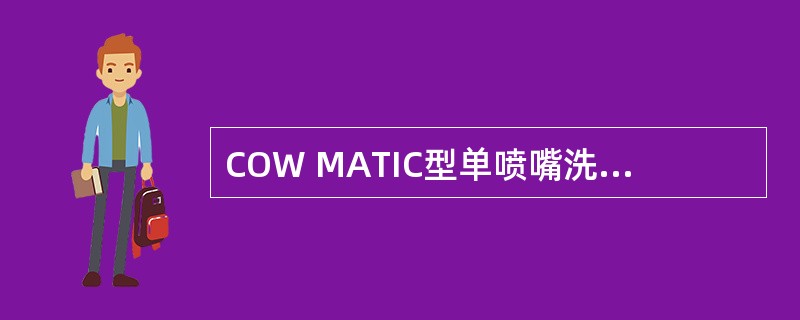 COW MATIC型单喷嘴洗舱机在喷嘴从150°向下移动时，水平回转一周垂直角度