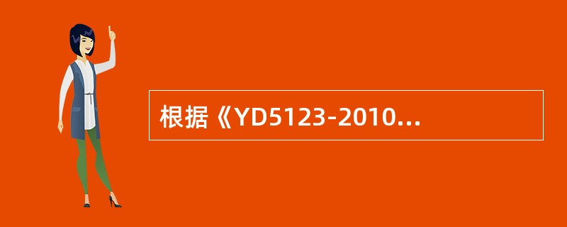 根据《YD5123-2010通信线路工程施工监理规范》在工程保修期内监理单位应依