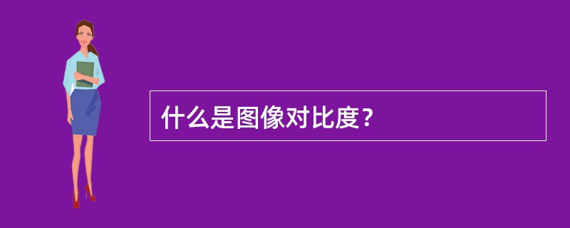 什么是图像对比度？