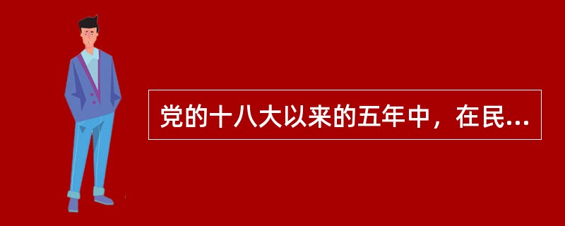 党的十八大以来的五年中，在民主法治建设方面取得了一系列的成就，主要包括：（）。