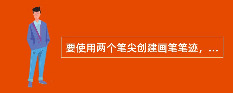 要使用两个笔尖创建画笔笔迹，可以采用下述哪种方法实现？（）