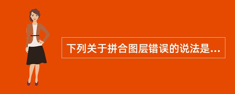 下列关于拼合图层错误的说法是（）。