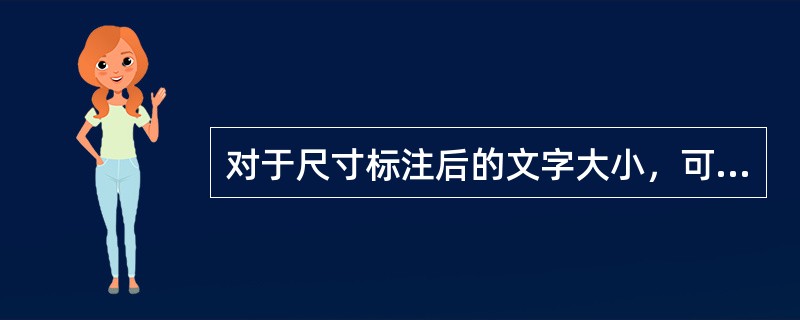 对于尺寸标注后的文字大小，可通过下列哪种方式修改（）