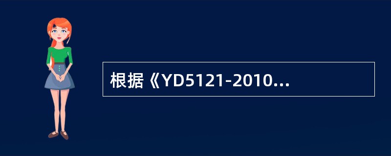 根据《YD5121-2010通信线路工程验收规范》中继段光纤线路衰减测量应在完成