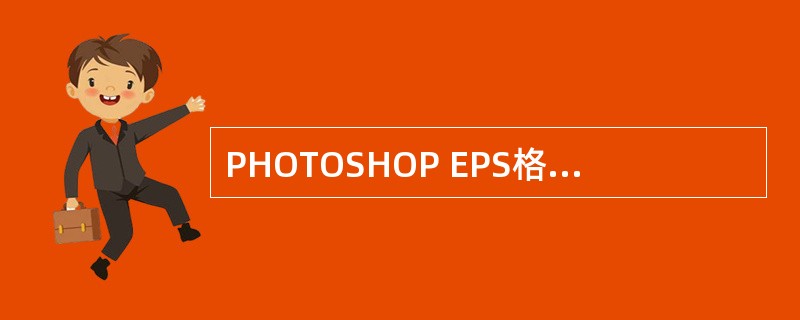 PHOTOSHOP EPS格式不能保存Alpha通道，（）格式可以保留Alpha