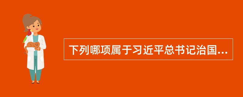 下列哪项属于习近平总书记治国理政的发展理念？（）