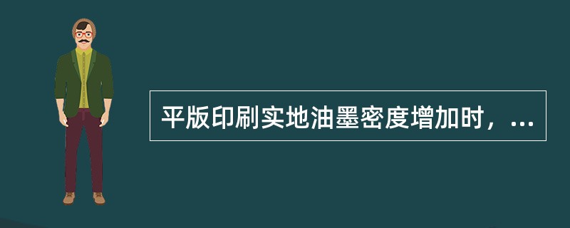 平版印刷实地油墨密度增加时，网点扩大随之也增加，那么会对图像哪部分阶调的色彩影响