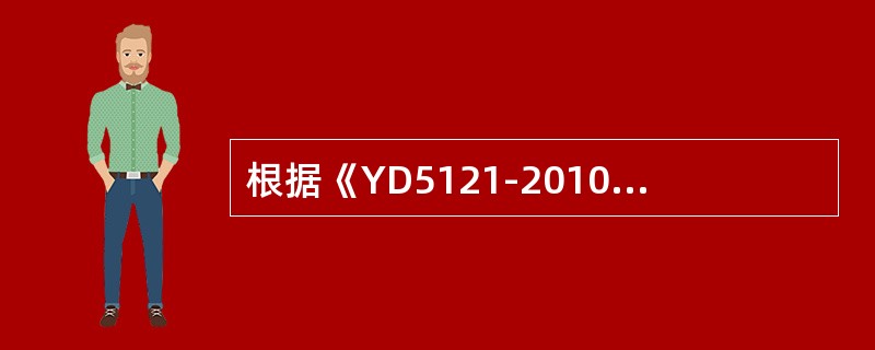 根据《YD5121-2010通信线路工程验收规范》光（电）缆线路工程在施工过程中