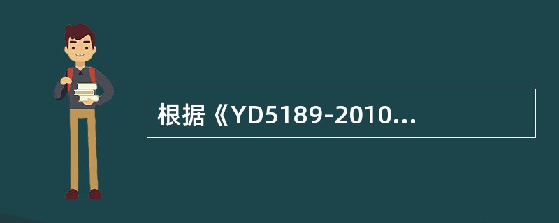 根据《YD5189-2010长途通信光缆塑料管道工程施工监理暂行规定》，工程开工