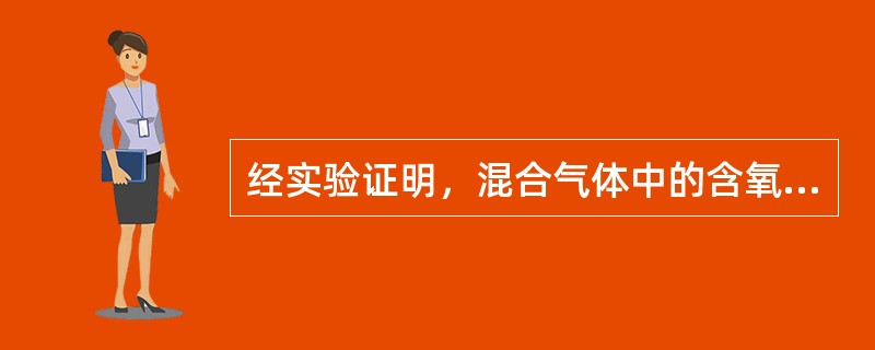 经实验证明，混合气体中的含氧量不超过（）时，任何体积混合的烃气和氧气都不会发生燃