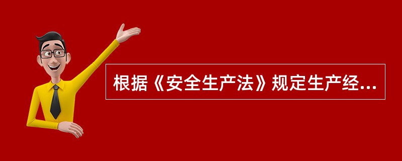 根据《安全生产法》规定生产经营单位的（）对本单位的安全生产工作全面负责。