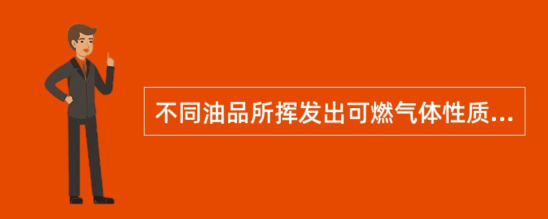 不同油品所挥发出可燃气体性质不完全相同，其爆炸范围（）。