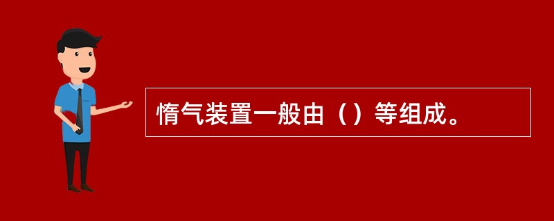 惰气装置一般由（）等组成。