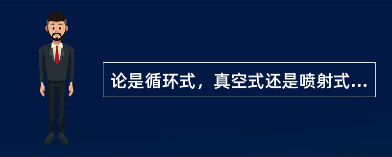 论是循环式，真空式还是喷射式自动扫舱系统，均由上述扫舱装置和（）货油泵所组成。