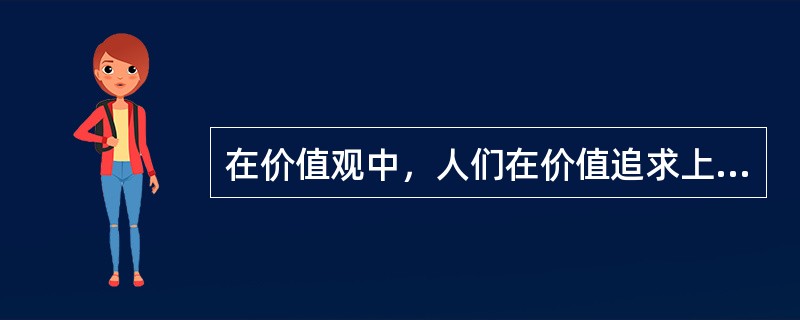 在价值观中，人们在价值追求上抱有怎样的（），便构成了价值观的核心内容，也称核心价