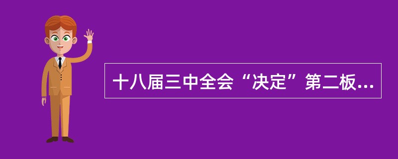 十八届三中全会“决定”第二板块是分论。