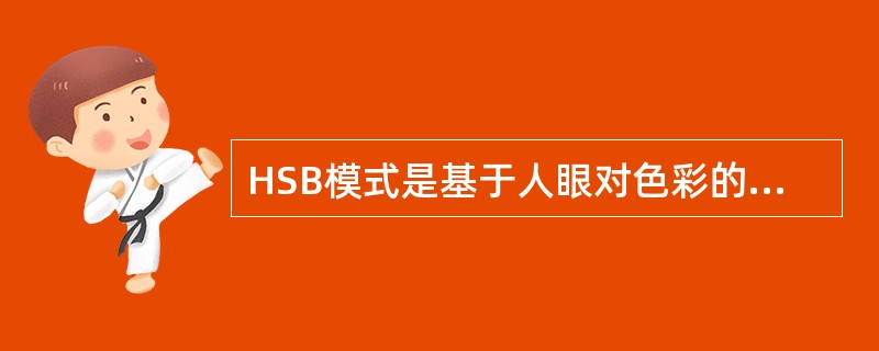 HSB模式是基于人眼对色彩的感觉，它用色相（色调）、（）、亮度来描述颜色。