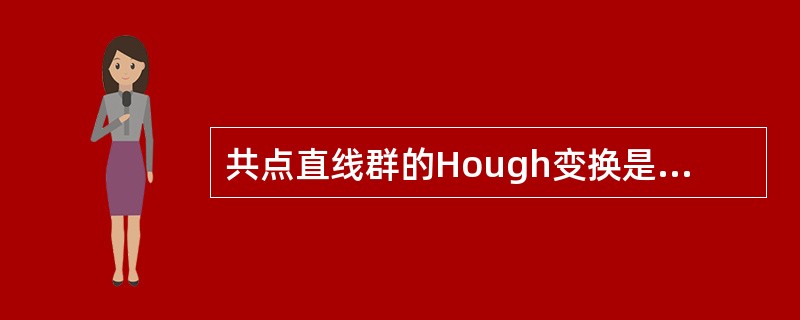 共点直线群的Hough变换是一条正弦曲线。