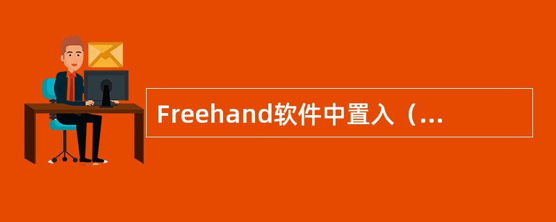 Freehand软件中置入（）模式的图像可以更改颜色。