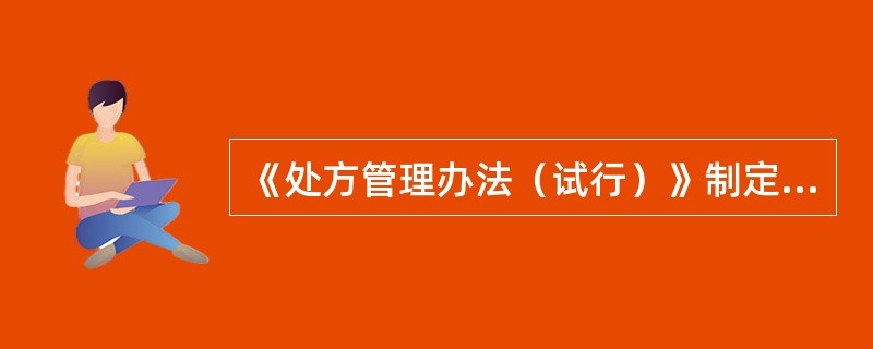 《处方管理办法（试行）》制定的目的包括（）