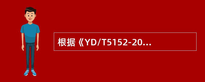 根据《YD/T5152-2007光缆进线室验收规定》，施工过程中建设单位应委派随