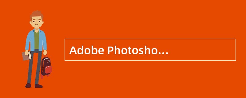 Adobe Photoshop软件中，（）不属于辅助工具。