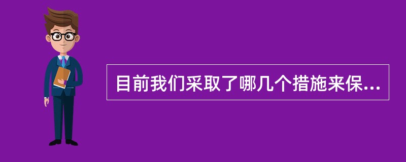 目前我们采取了哪几个措施来保证司法权依法独立行使（）？