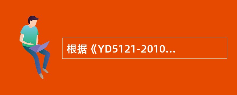根据《YD5121-2010通信线路工程验收规范》制作拉线应采用（）。