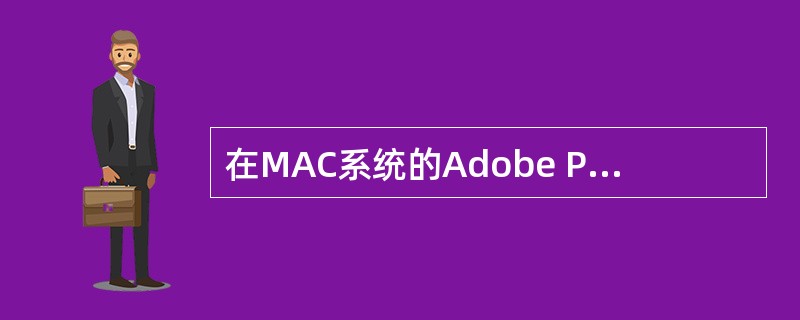 在MAC系统的Adobe Photoshop软件中，选框工具状态下按住（）键同时