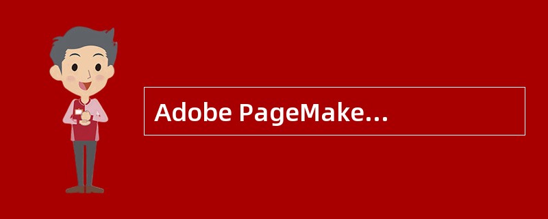 Adobe PageMaker软件不支持（）格式。