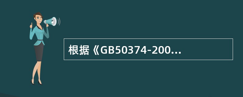 根据《GB50374-2006通信管道工程施工及验收规范》的规定通信管道工程的回