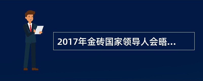 2017年金砖国家领导人会晤是在以下哪个城市？（）