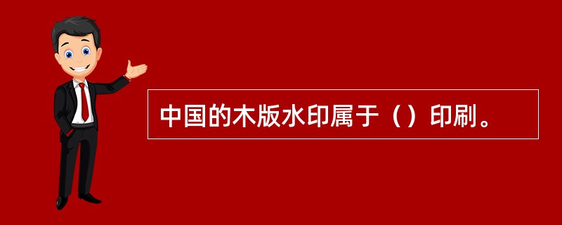 中国的木版水印属于（）印刷。