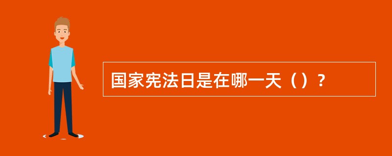 国家宪法日是在哪一天（）？