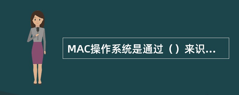 MAC操作系统是通过（）来识别文件类型的。