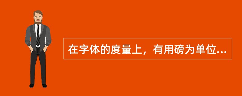 在字体的度量上，有用磅为单位的，也的用级和号的，五号字是（）磅。