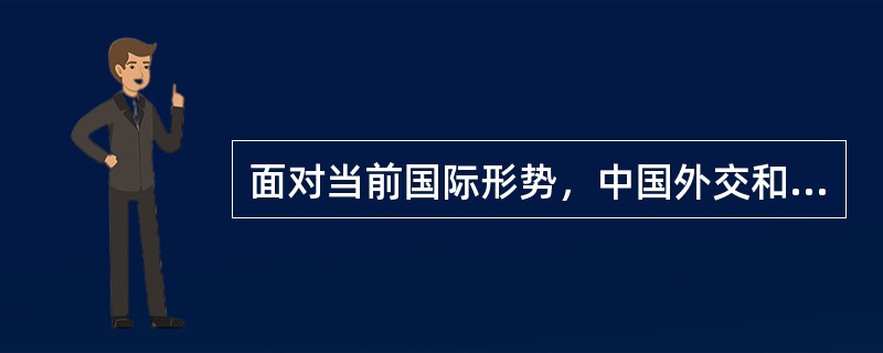 面对当前国际形势，中国外交和国防政策的意图变化主要表现为（）