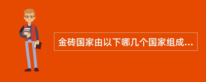 金砖国家由以下哪几个国家组成（）。