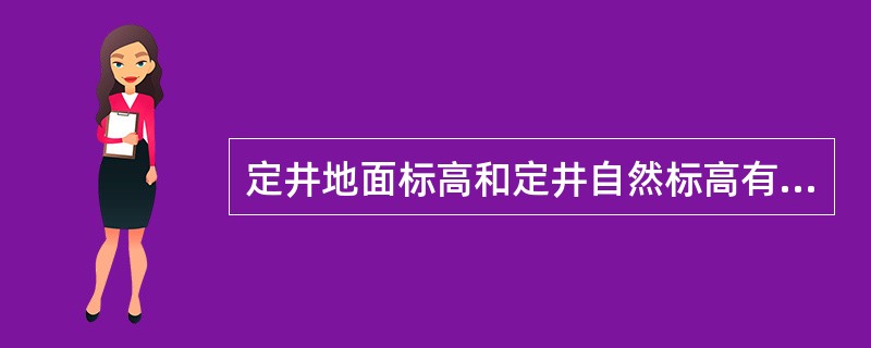 定井地面标高和定井自然标高有什么区别（）