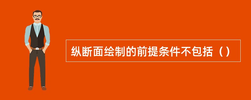 纵断面绘制的前提条件不包括（）