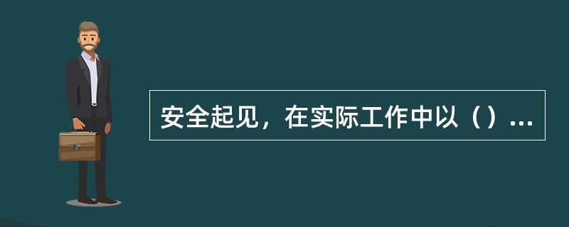 安全起见，在实际工作中以（）的含氧量做为烃和空气混合气体，绝不燃烧的的临界点。