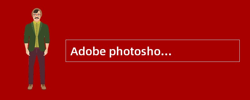 Adobe photoshop 5.0软件可以建（）个图层。